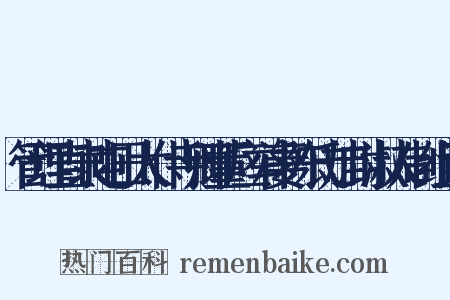 管理直隶屯田太仆寺卿董应举妻陈氏加封淑人制组词是什么意思的图片
